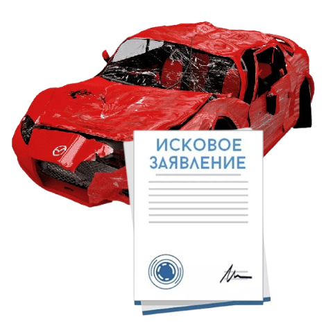 Исковое заявление о возмещении ущерба при ДТП с виновника в Симферополе